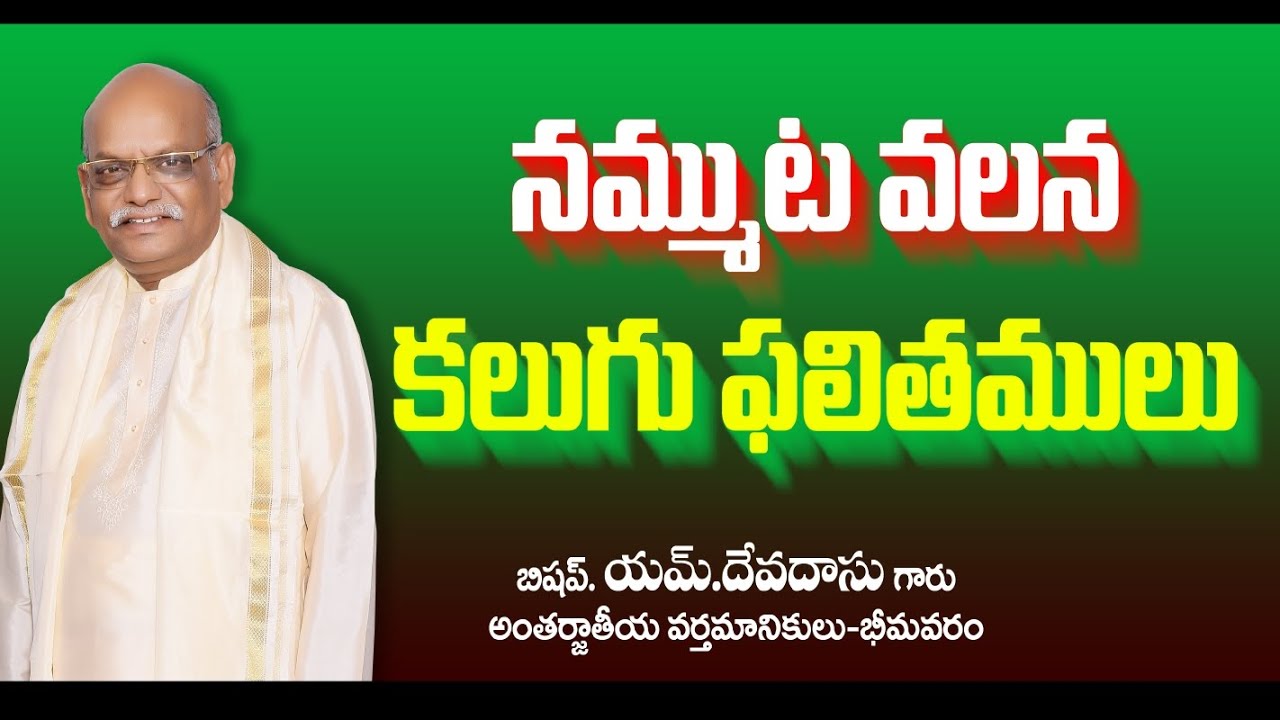 నమ్ముట వలన కలుగు ఫలితములు || TELUGU CHRISTIAN MESSAGE || BISHOP M.DEVADAS GARU ||