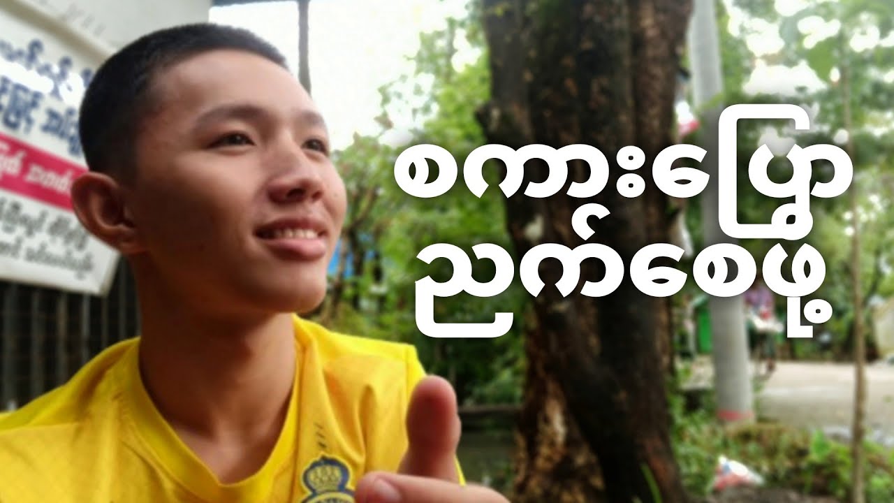"စကားပြောညက်စေဖို့"