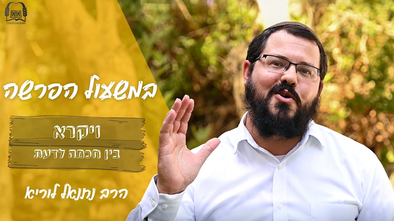 הרב נתנאל לוריא | במשעול הפרשה | ויקרא - בין חכמה לדעת