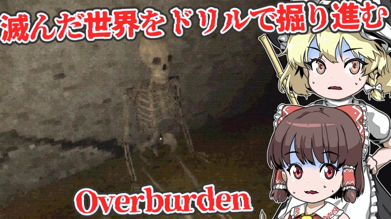 【日本語字幕付】燃費最悪のドリルで掘り進んだ先は地獄か、それとも…【海外ホラーゲーム】【Overburden】【ゆっくり実況】