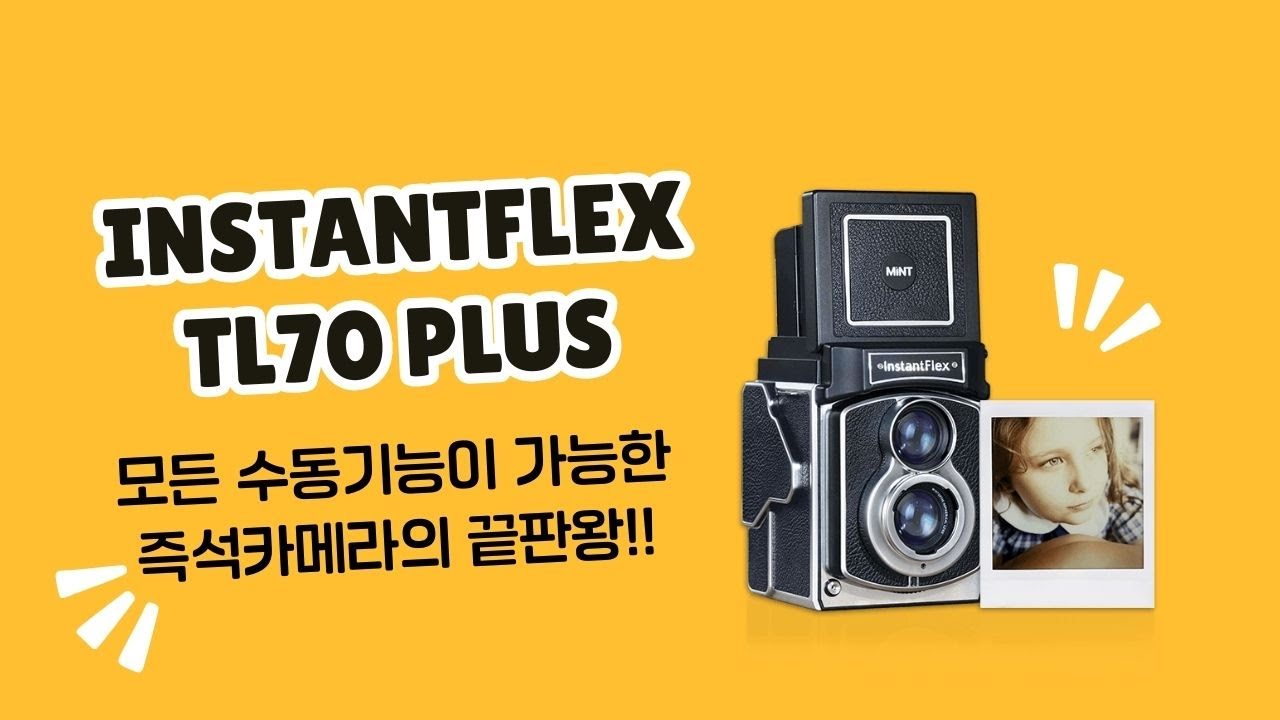 즉석카메라의 끝판왕 Instantflex TL70 플러스 모델