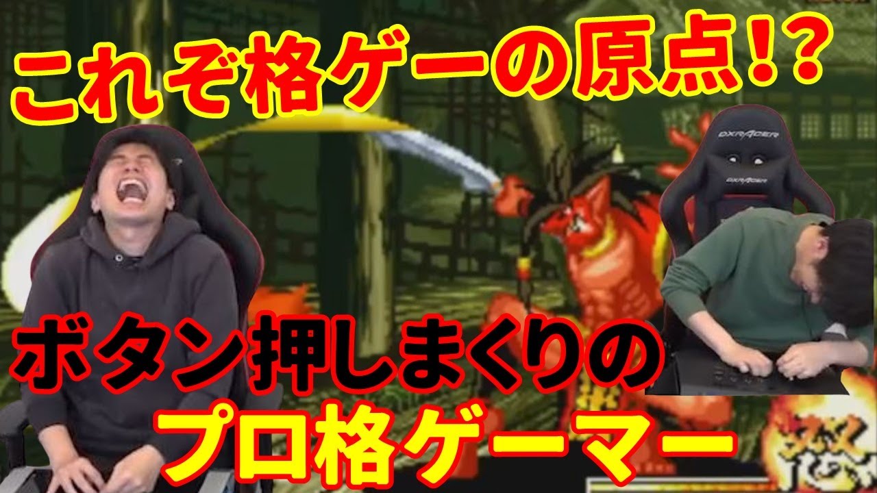 【サムライスピリッツ天草降臨】最初は皆こうだった…プロゲーマー2人でサムスピ対決したらボタン押してるだけの原始的な対戦になった【ハイタニ/Haitani/ももち/Momochi/ゆうすけたつや】