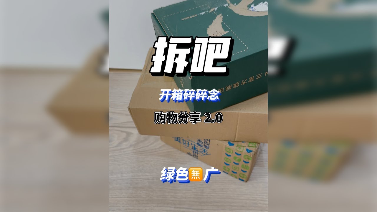 2026购物分享2.0 | 拆吧！开箱碎碎念 拆箱时间！ 囤货视频！拍摄角度欠妥，优先道歉！ 希望大家看的开心 下饭愉快！助眠睡得香！ 爱你们！！