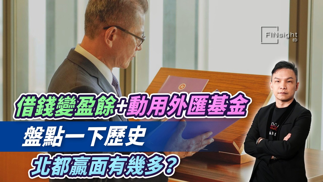 (字幕)借錢變盈餘+動用外匯基金，盤點一下歷史，北都贏面有幾多?【HEA富｜郭釗】
