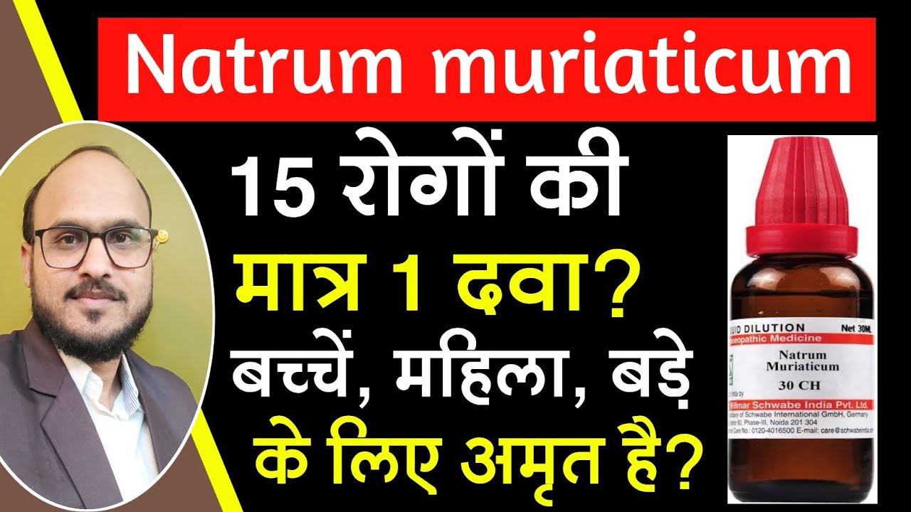 Natrum mur homeopathic medicine | Natrum muriaticum 6x, 30, 200 uses & benefits in hindi,