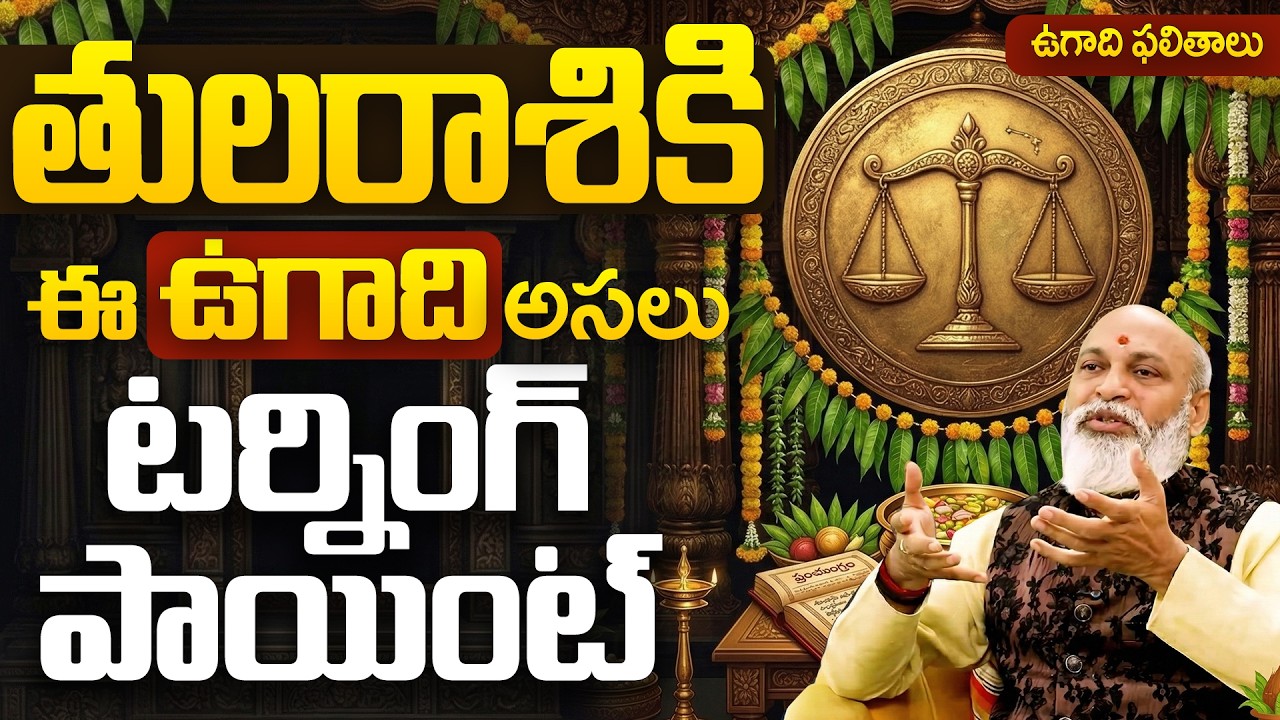 Ugadi 2026 Tula Rasi Predictions |  తుల రాశికి ఈ ఉగాది టర్నింగ్ పాయింట్? Libra Horoscope Telugu