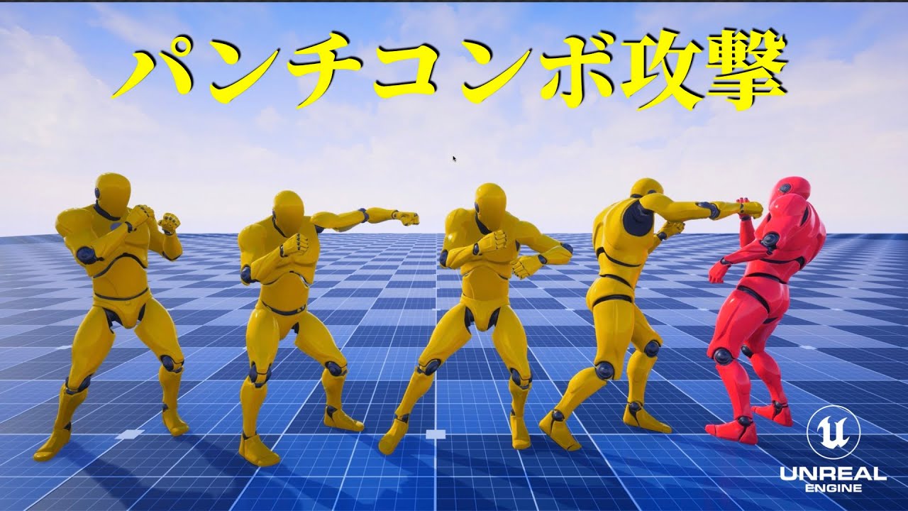 【Unreal Engine】パンチによるコンボ攻撃【逆引きUE】