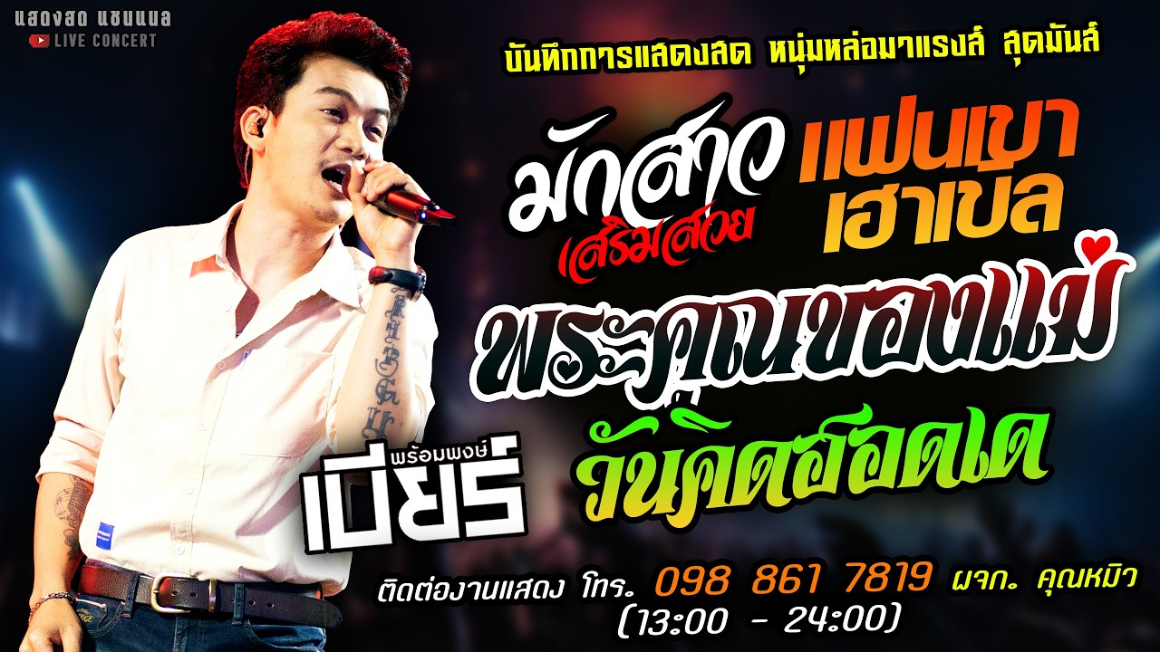 🔥มักสาวเสริมสวย X แฟนเขาเฮาเขิล X พระคุณของแม่🔥[[เบียร์ พร้อมพงษ์]] หนุ่มหล่อ วันคิดฮอดเด มาแรงส์.