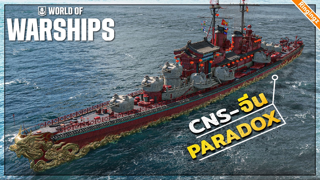 สมรภูมิตรุษจีน คลื่นคำราม | World of Warship Lunar New Year