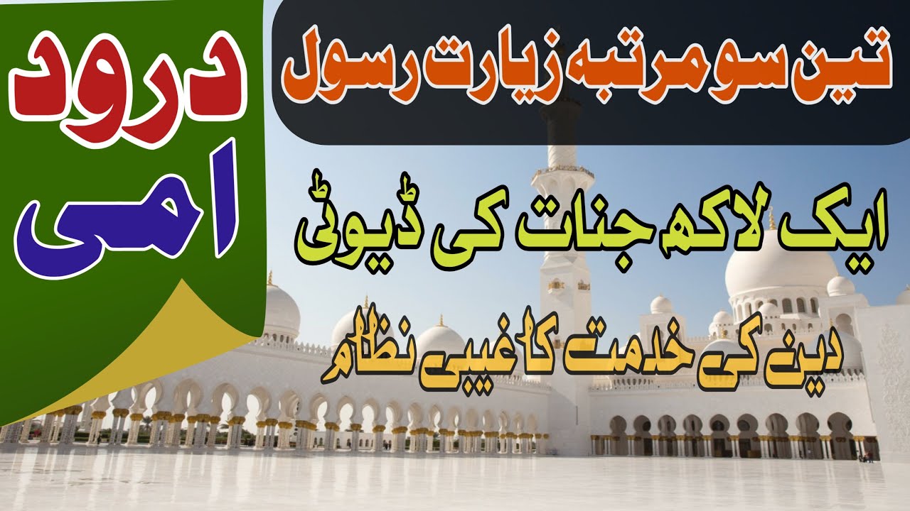 Darood E Ummi | 300 Martaba Ziarat E Rasool | 1 Lac Jinnat Ki Duty | Deen Ki Khidmat Ka Ghebi Nizam|