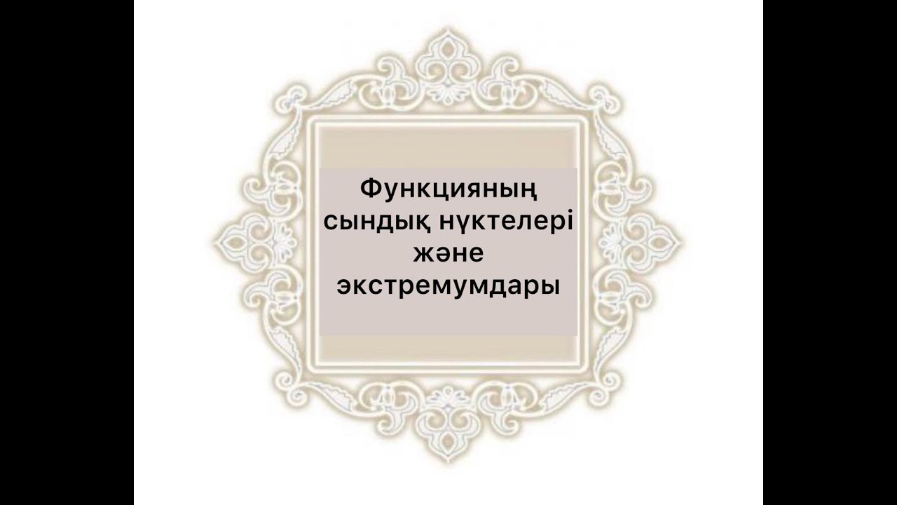 Функцияның сындық нүктелері және экстремумдары