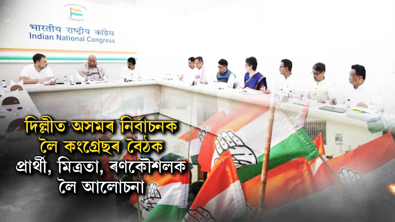 দিল্লীত অসমৰ নিৰ্বাচনক লৈ কংগ্ৰেছৰ বৈঠকপ্ৰাৰ্থী, মিত্ৰতা, ৰণকৌশলক লৈ আলোচনা