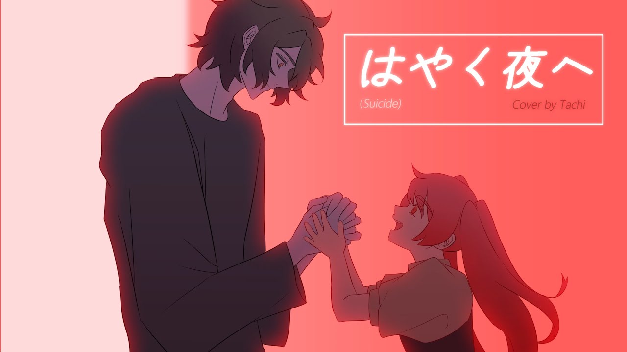はやく夜へ 【Tachi】