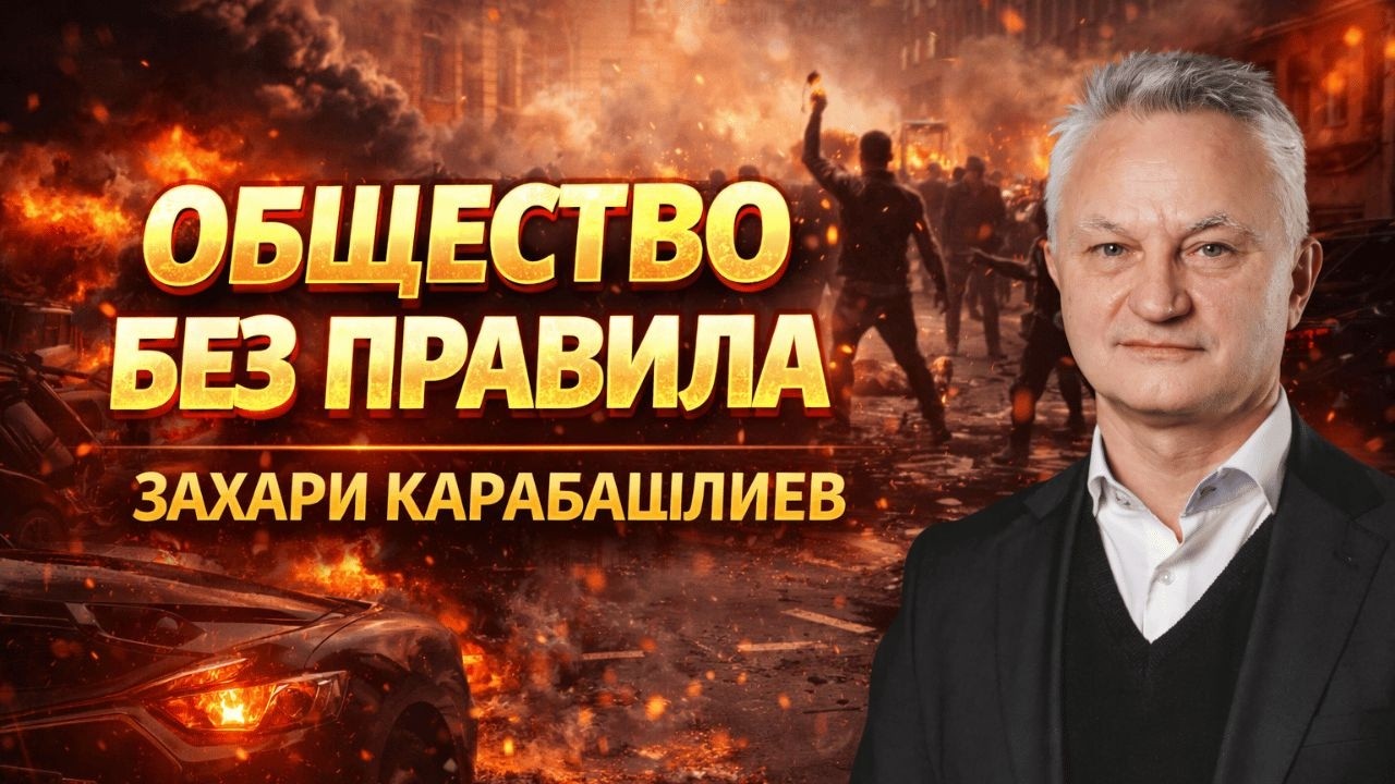 Хавра | Захари Карабашлиев за липсата на правила, смисъл и отговорност