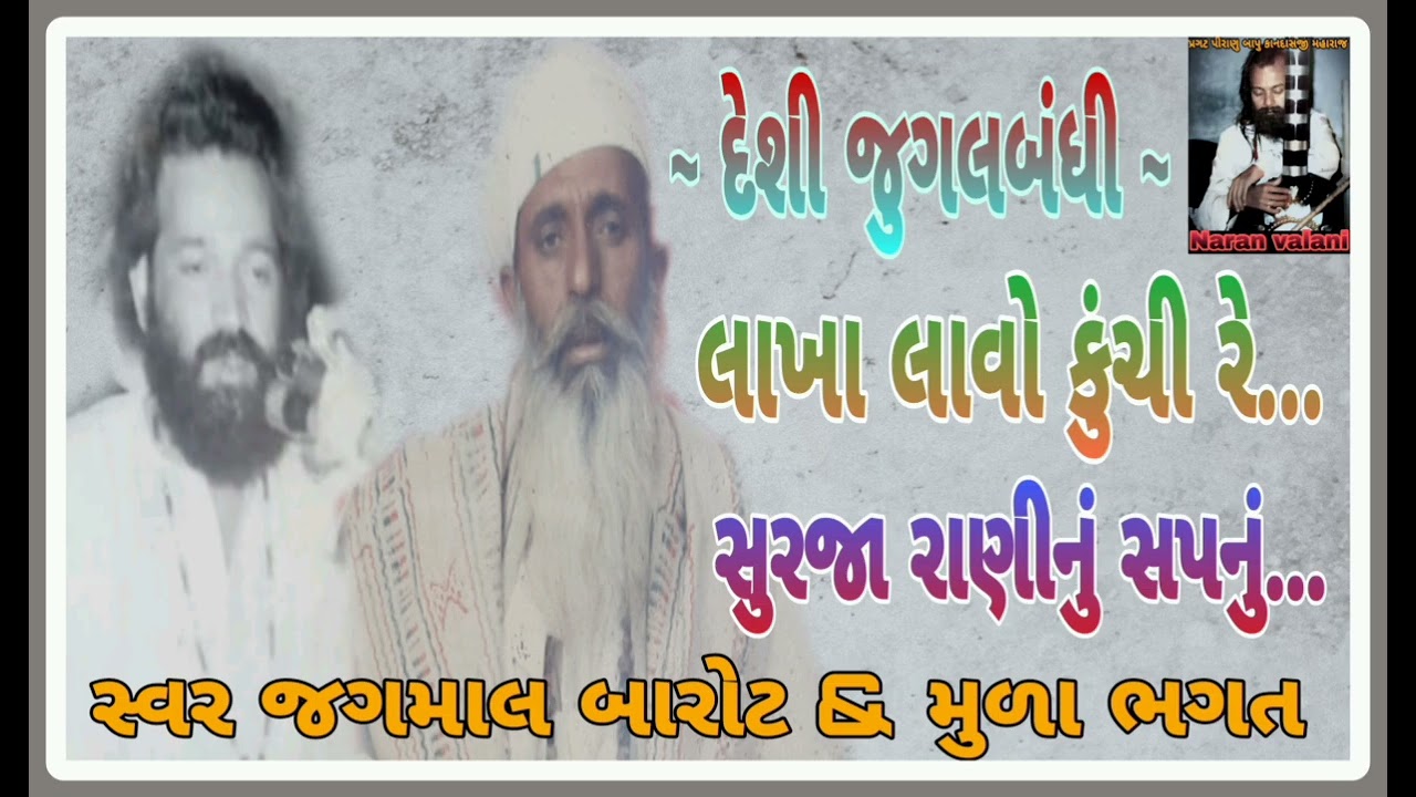 લાખા લાવો કુંચી રે -સપનું - જગમાલ બારોટ & મુળા ભગત lakha lavo kuchi - jagmal barot  & mura bhagat