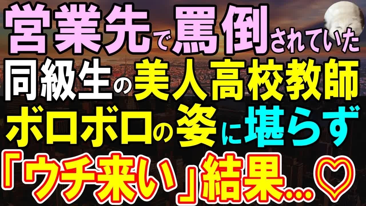 【感動する話】俺の営業先で罵倒されていたのは、かつて俺を救ってくれた同級生だった→経営者になった俺が彼女を右腕としてスカウトした結果【いい話・泣ける話・朗読】