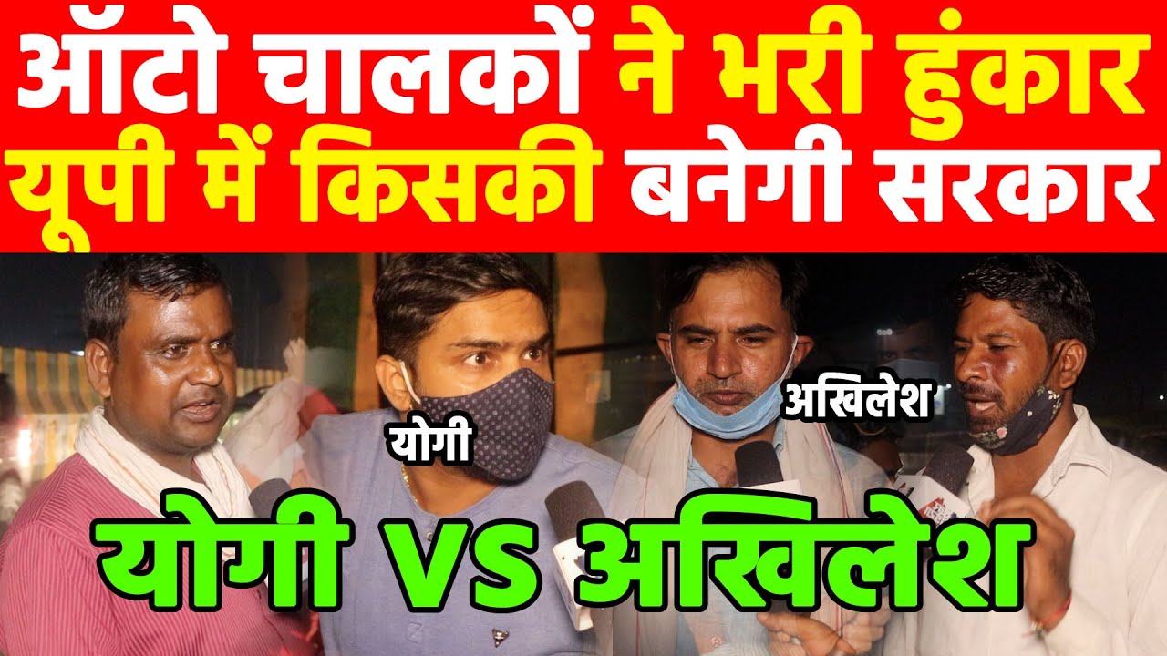 UP Election 2022 I Akhilesh Yadav I Public opinion I Yogi Adityanath I Priyanka Gandhi Khabar India