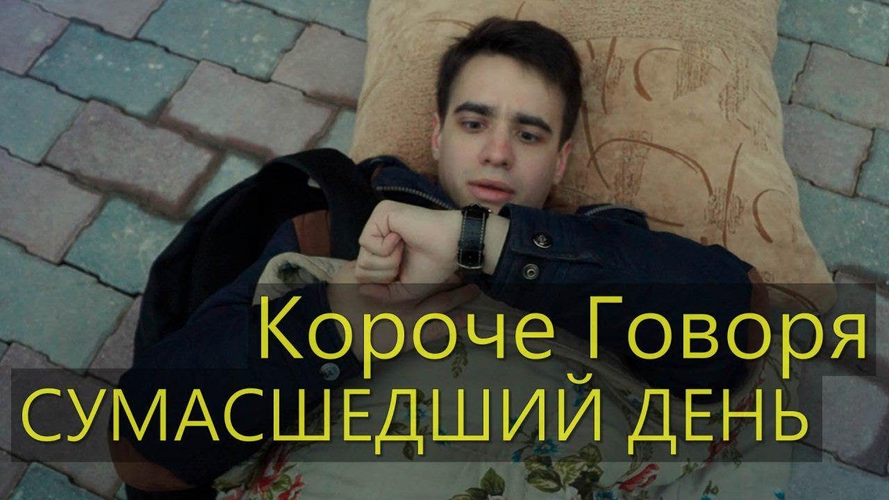 КОРОЧЕ ГОВОРЯ, СУМАСШЕДШИЙ ДЕНЬ