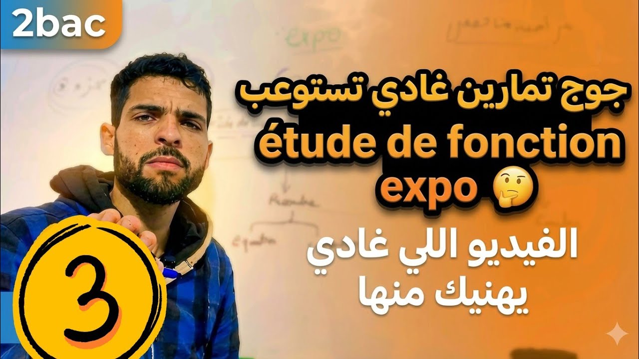2bac ✅||الجزء 3 étude de fonction تمارين غير اعتيادية كل مايخص ان تعرفه فس الوطني 😍