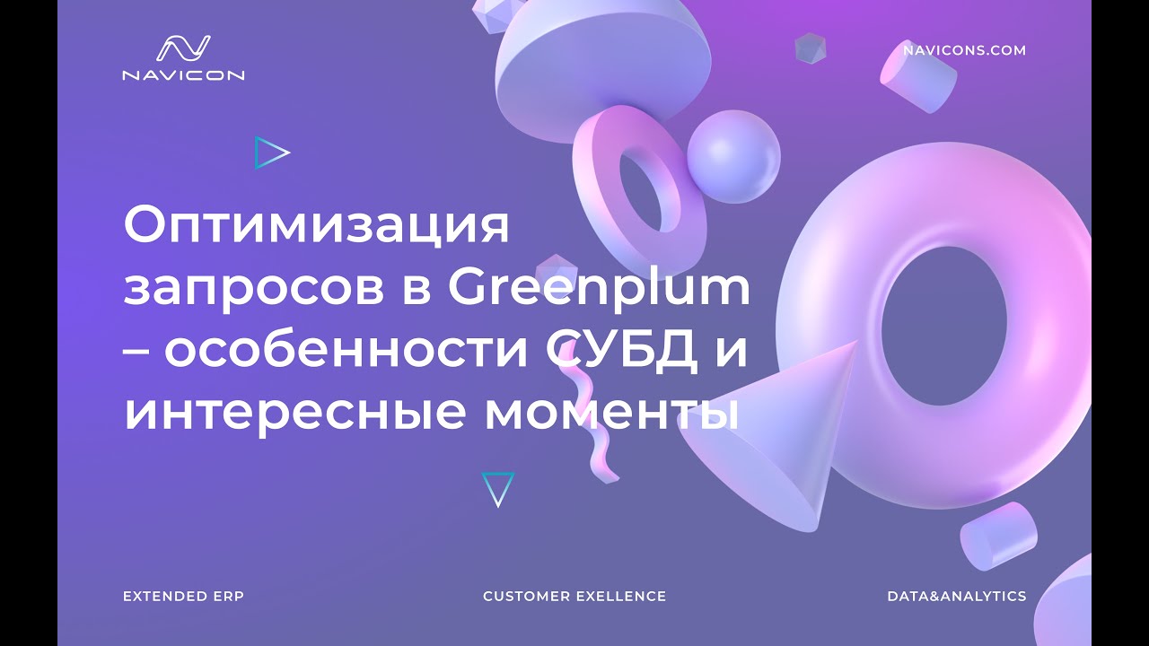 Оптимизация запросов в Greenplum – особенности СУБД и интересные моменты