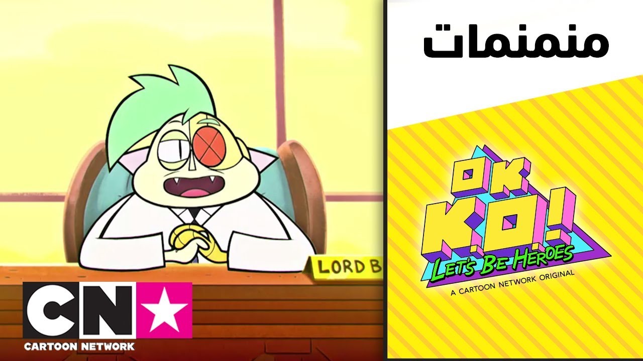 أو كيه كيه أو فلنكن أبطالاً | بوكسمور | كرتون نتورك