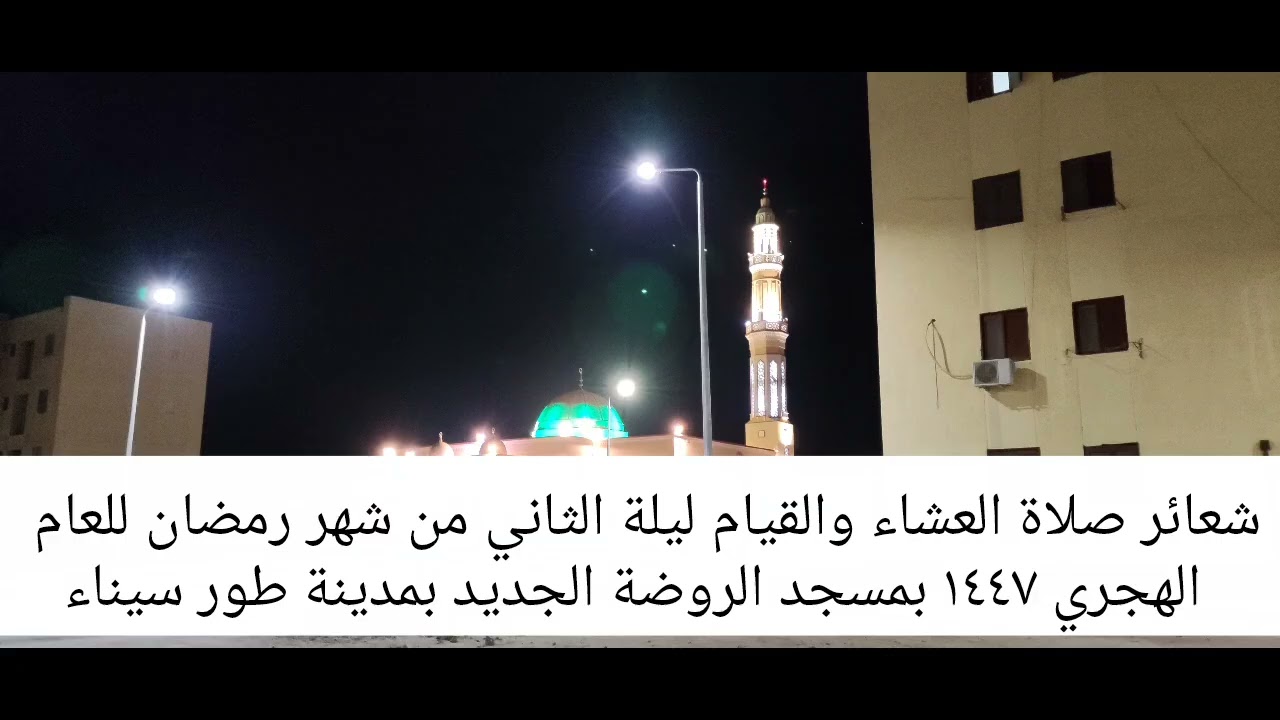 شعائر صلاة العشاء والقيام ليلة الثاني من شهر رمضان للعام الهجري ١٤٤٧ بمسجد الروضة بمدينة طور سيناء 