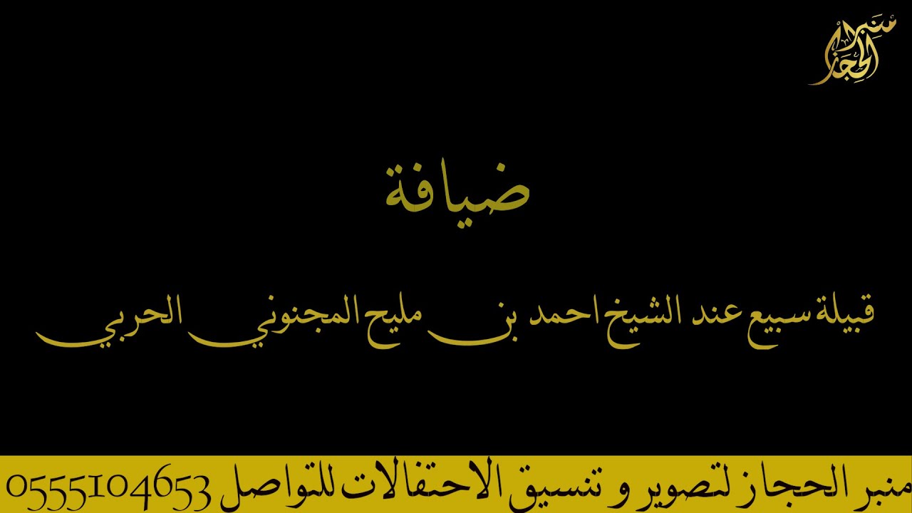 ضيافة قبيلة سبيع عند الشيخ احمد بن مليح المجنوني الحربي