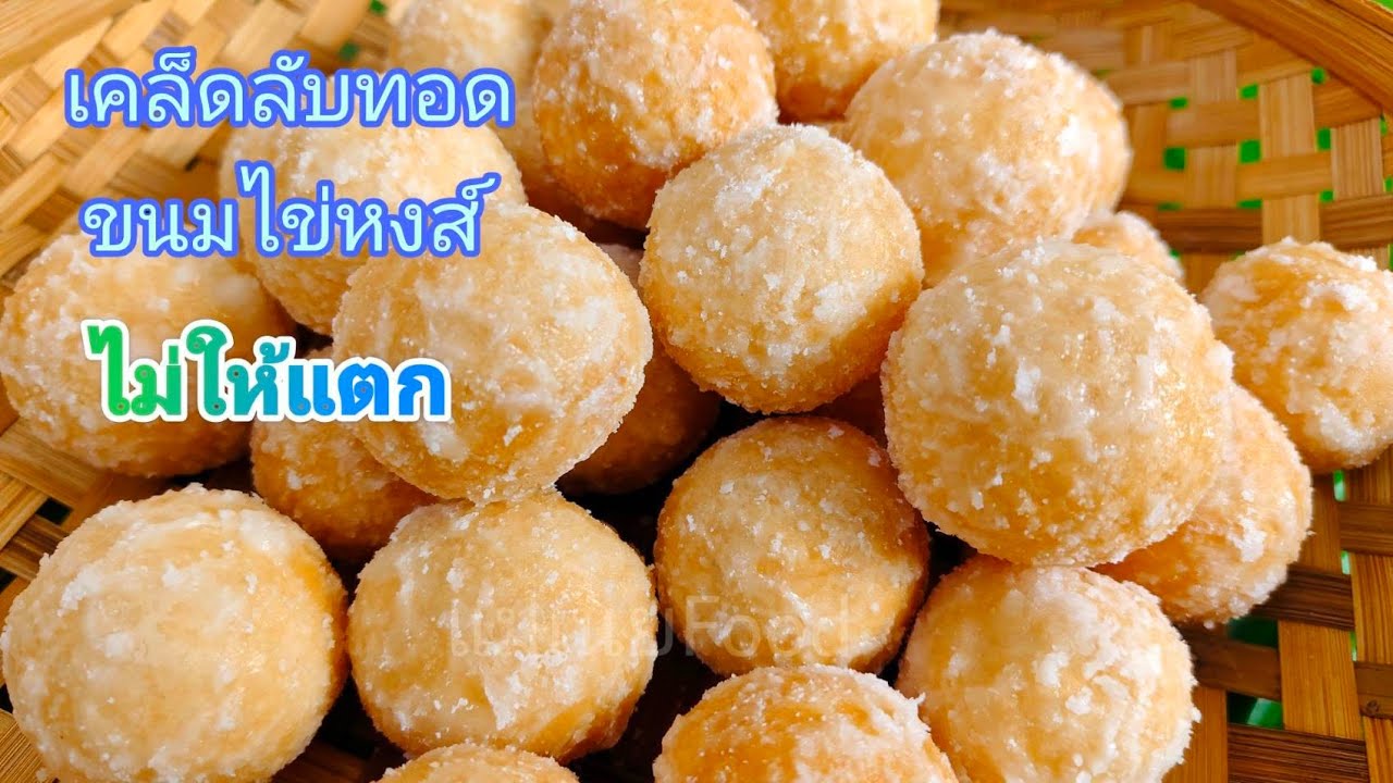 เคล็ดลับทอดขนมไข่หงส์ไม่ให้แตก/Thai Desserts #แม่เนยfood