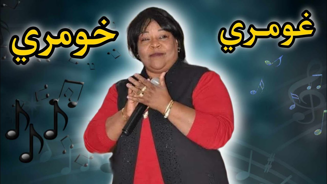 HOURIA BABA OFFICIEL___ غومري خومري