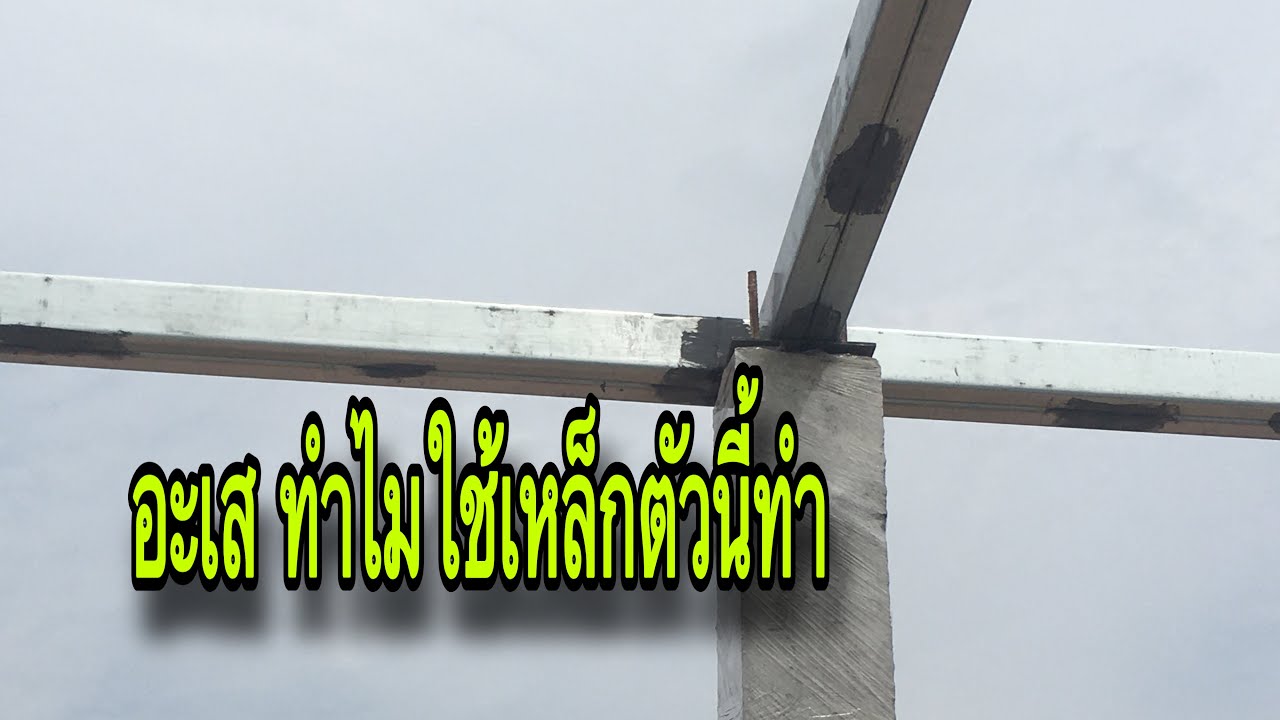 อะเสโครงหลังคา ..ใช้ตัวซีประกบ หรือเหล็กกล่องดี?