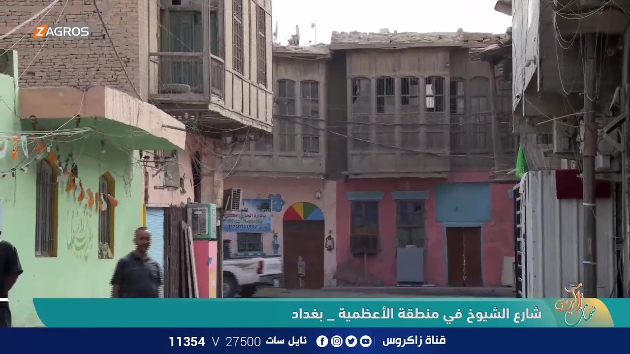 جولة صباحية في شارع الشيوخ داخل منطقة الأعظمية - بغداد | نسمات زاكروس