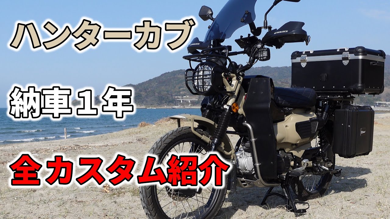 【CT125・ハンターカブ】納車1年！全カスタム紹介！
