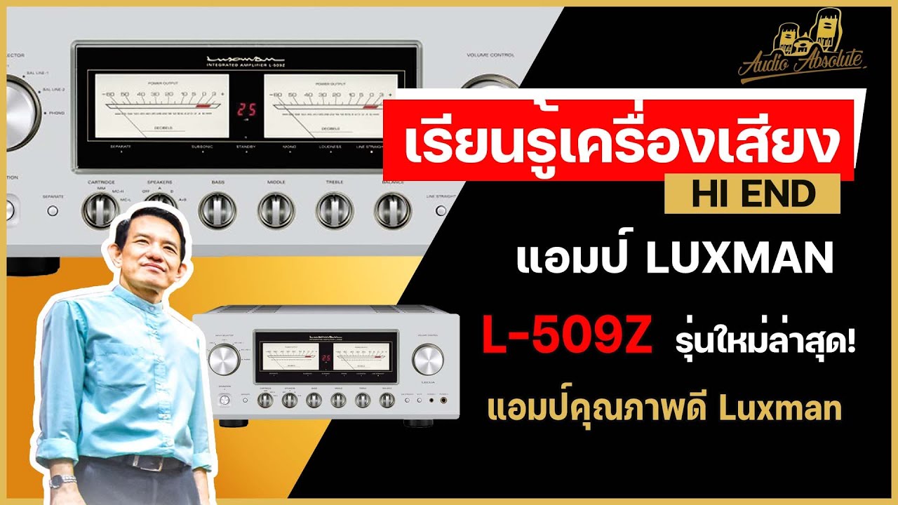 🔴[LIVE] แอมป์ LUXMAN L-509Z รุ่นใหม่ล่าสุด!  แอมป์คุณภาพดี แอมป์ Luxman