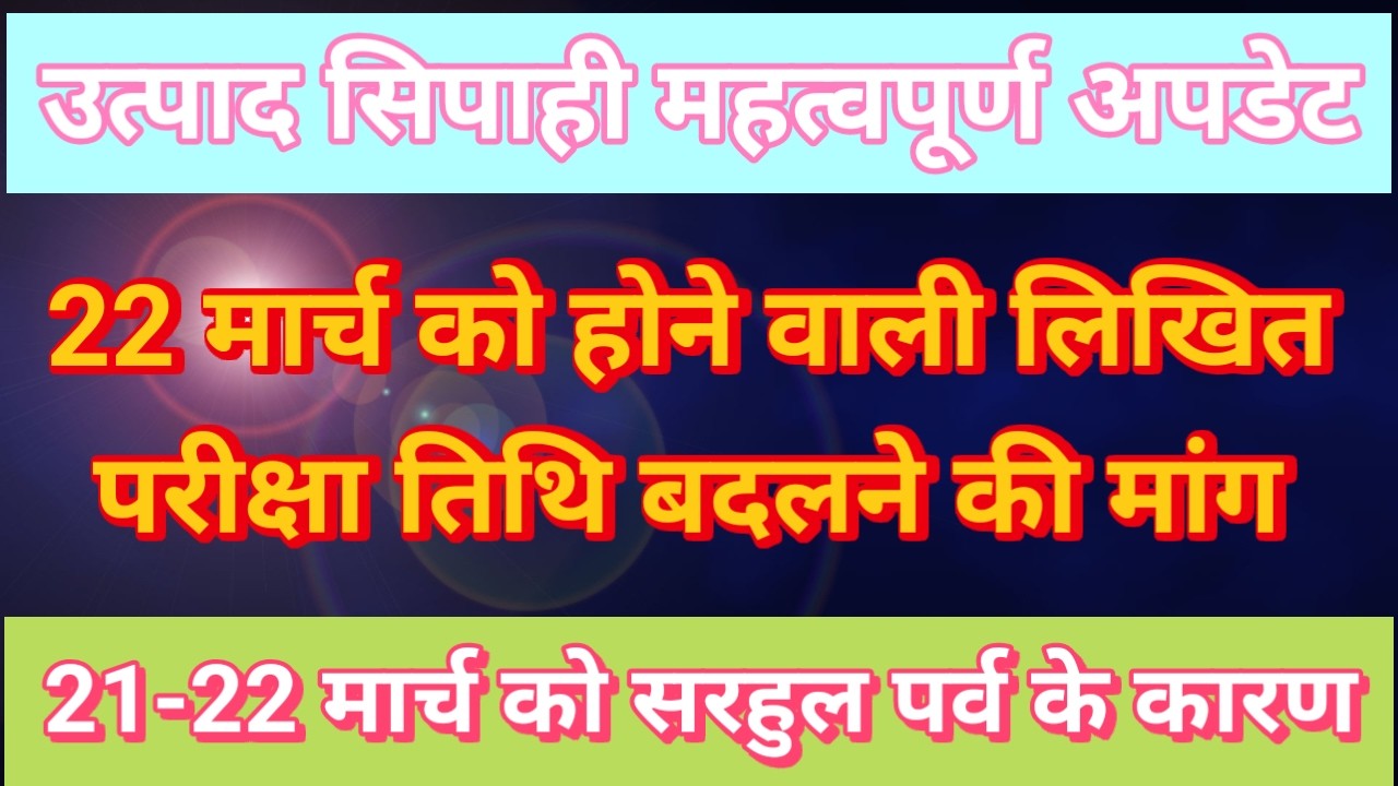JSSC उत्पाद सिपाही NEW UPDATE परीक्षा कब होगी 22 मार्च को सरहुल पर्व