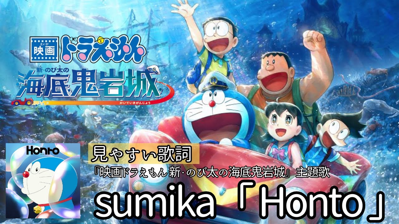 歌詞付き【  sumika「 Honto 」】『映画ドラえもん 新・のび太の海底鬼岩城』主題歌
