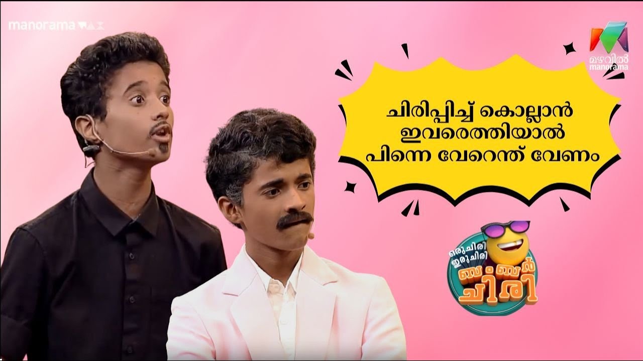ചിരിപ്പിച്ച് കൊല്ലാൻ ഇവരെത്തിയാൽ പിന്നെ വേറെന്ത് വേണം 😂💥 #OIBArchive | mazhavilmanorama