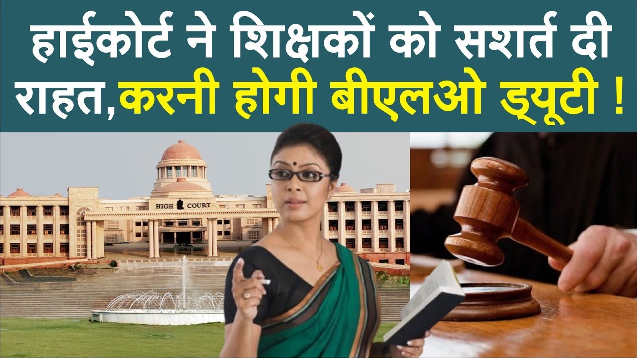 बेसिक शिक्षकों की BLO Duty को लेकर High Court का बड़ा आदेश,किस शर्त पर नहीं बनाया जाएगा BLO ?