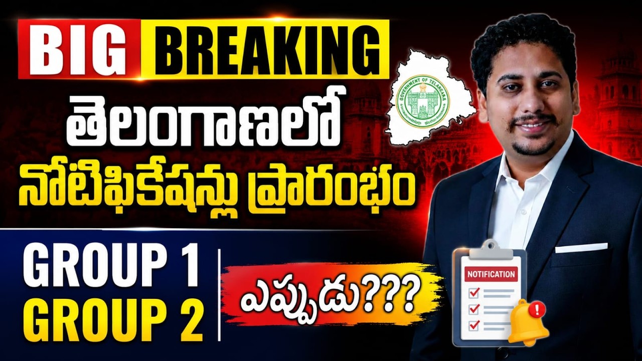 తెలంగాణలో వరుస నోటిఫికేషన్ లు 🔥 TSPSC Group 1 & 2 ఎప్పుడు? Latest Update 2026