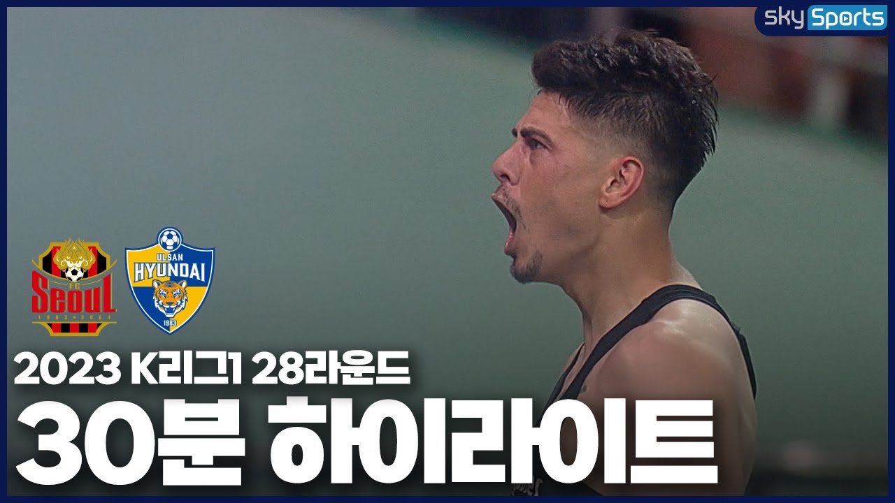 [30분HL] 2023 K리그1 R28 서울vs울산 하이라이트