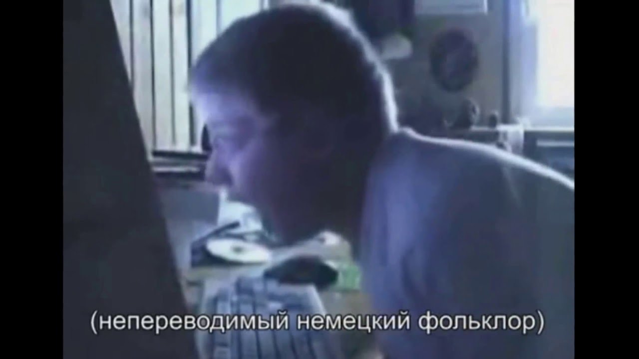Злой немецкий геймер (реверс)