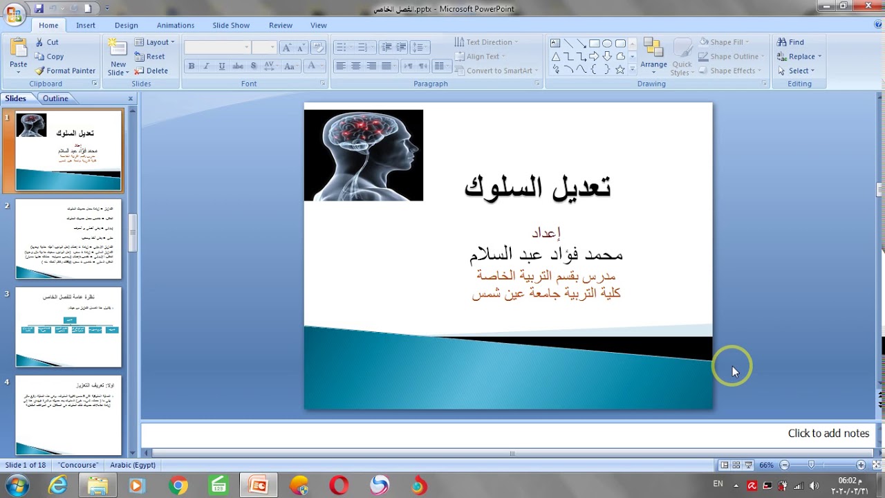 المحاضرة الثانية   مقرر تعديل السلوك   دبلوم مهني تخاطب