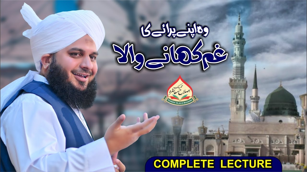 Woh Apny Paraye Ka Gham Khany Wala | Complete Lecture | Muhammad Ajmal Raza Qadri