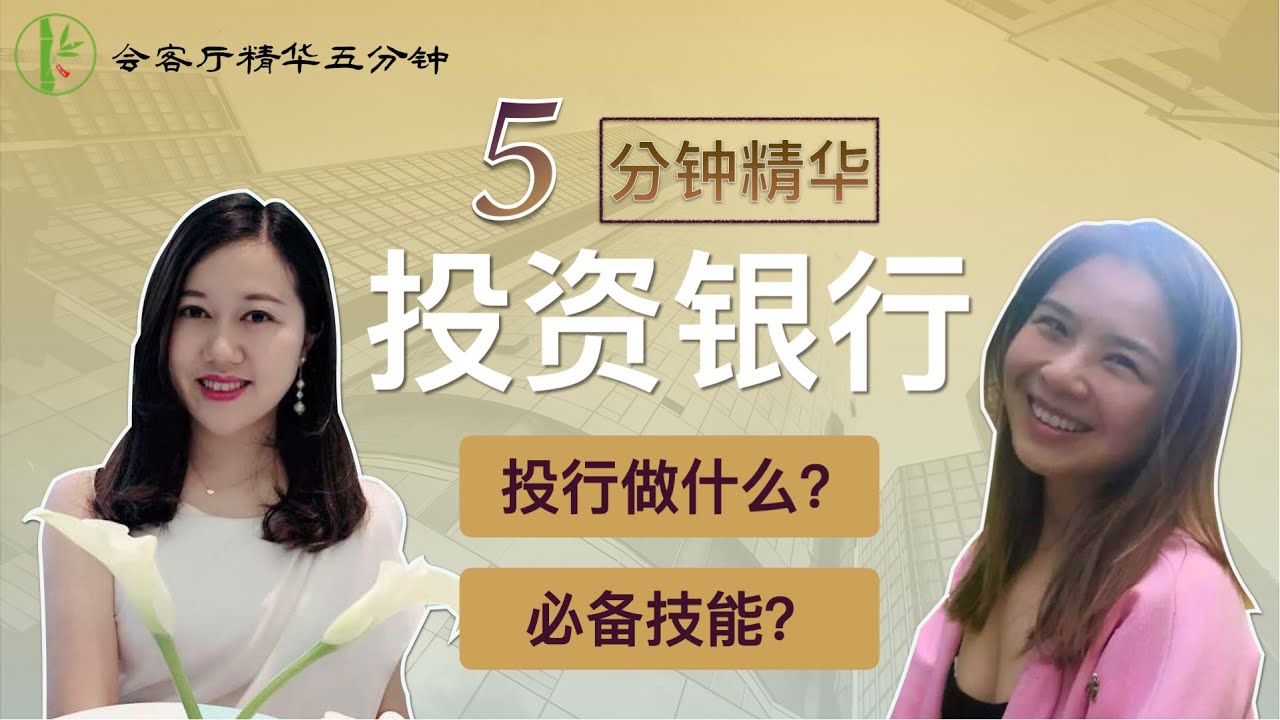 「会客厅精华#5」5分钟解读投行业务｜investment banking的项目流程？｜进入投行需要哪些技能
