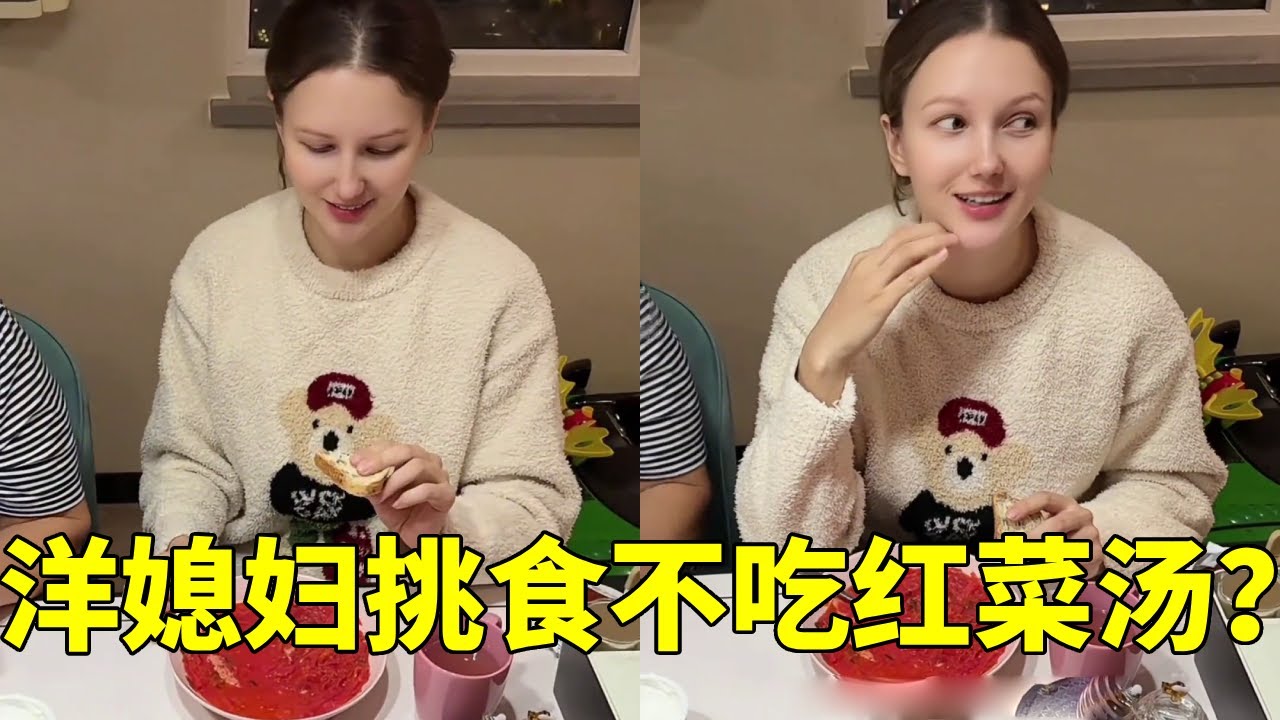 洋媳妇不吃丈母娘做的红菜汤，还想偷偷出门吃火锅？怎么突然开始挑食了？【李新和索菲亚】