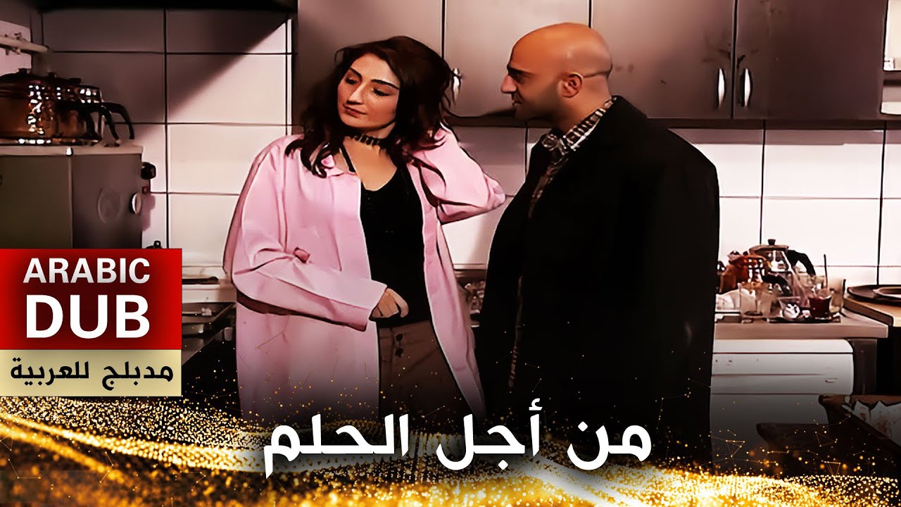من أجل الحلم - أفلام تركية مدبلجة للعربية | Bir Hayal Uğruna
