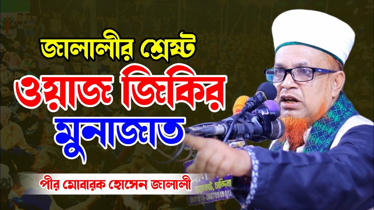 চান্দিনায় মোবারক হোসেন জালালীর ওয়াজ-জিকির-মুনাজাত। Mawlana Mobarok Hossain Jalali Jikir-Waz-Munajat|
