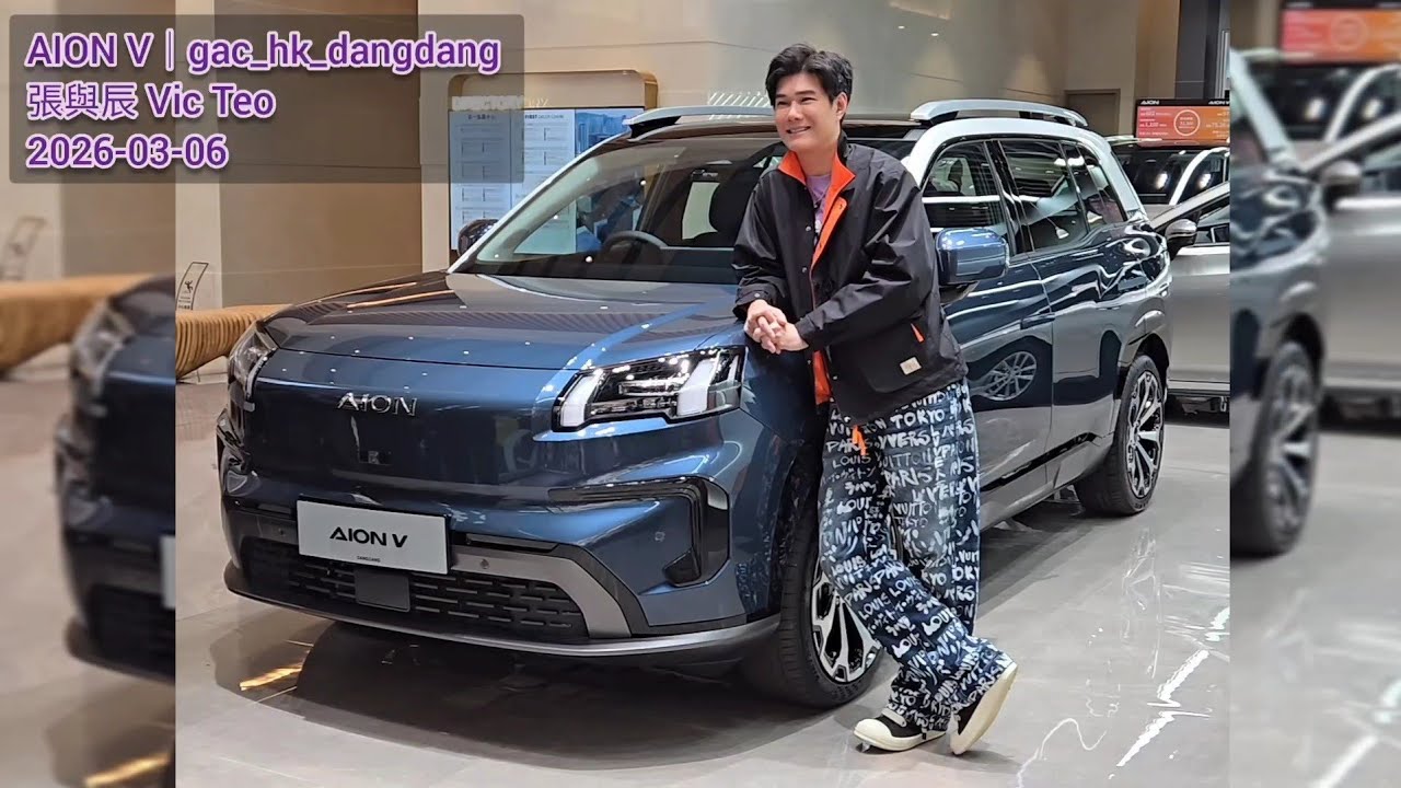 張與辰 Vic Teo｜廣汽 GAC_hk_dangdang ｜贈送 SUV AION V 給與辰｜2026.03.06