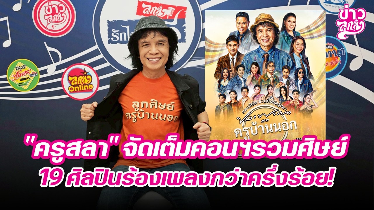 ครูสลา จัดเต็มคอนฯรวมศิษย์ 19 ศิลปินร้องเพลงกว่าครึ่งร้อย