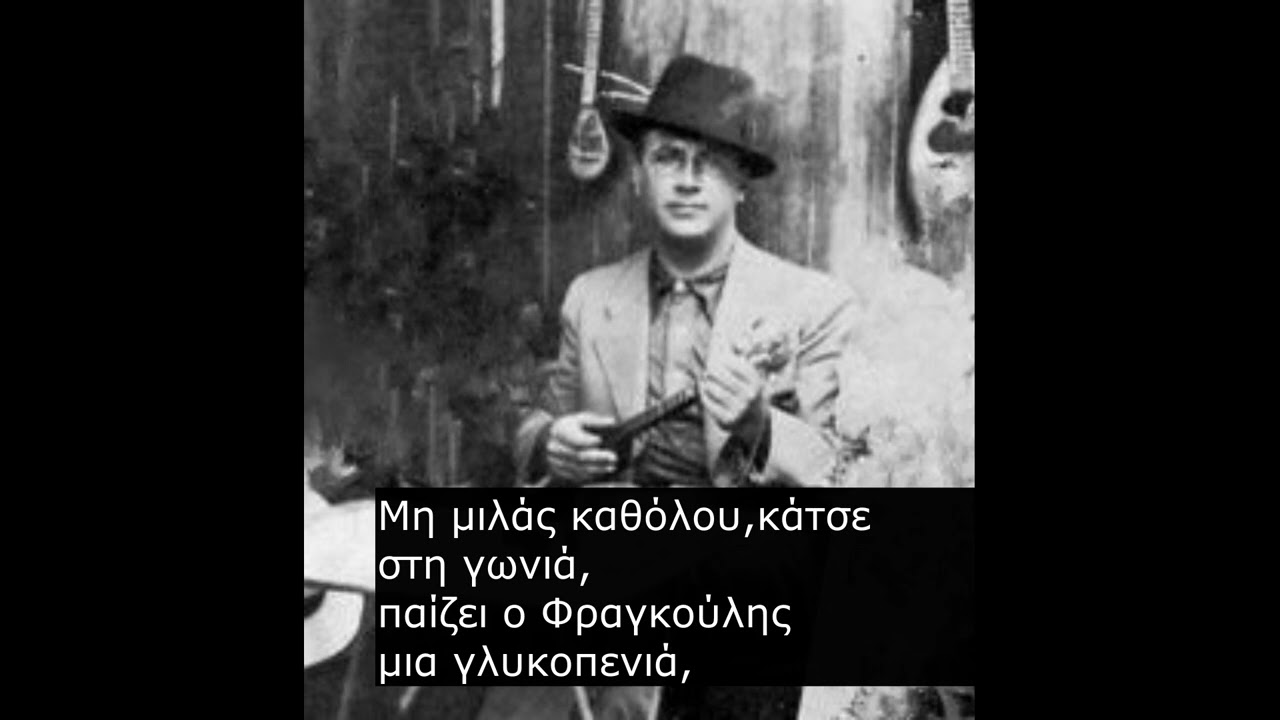 Ο Φραγκουλης του Γιωργου   Ζαμπετα ..... Δανος