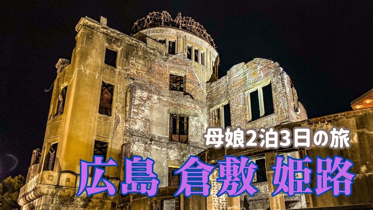 母娘2泊3日　広島の旅